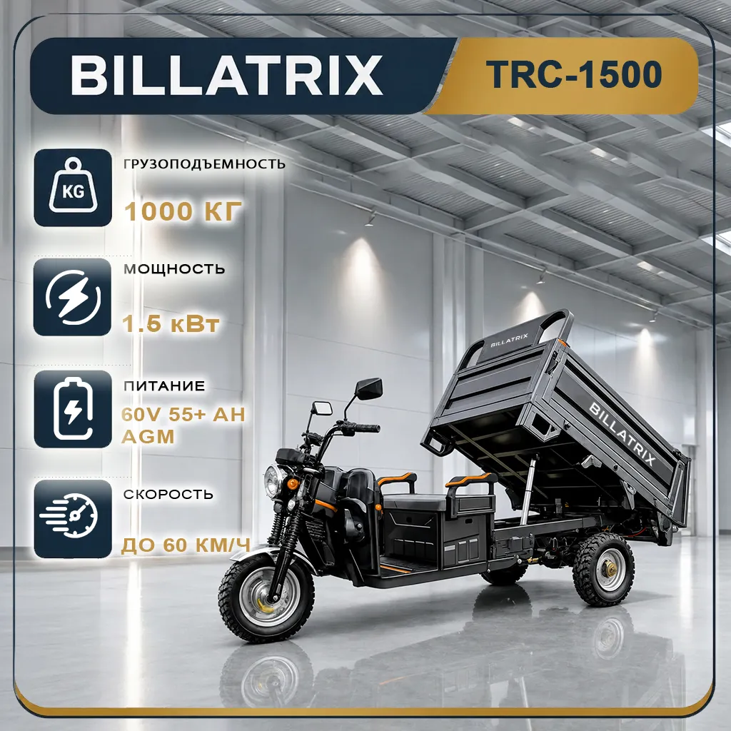 BILLATRIX TRC1500K, электрический трицикл, грузоподъемность 1000кг, с гидробортом