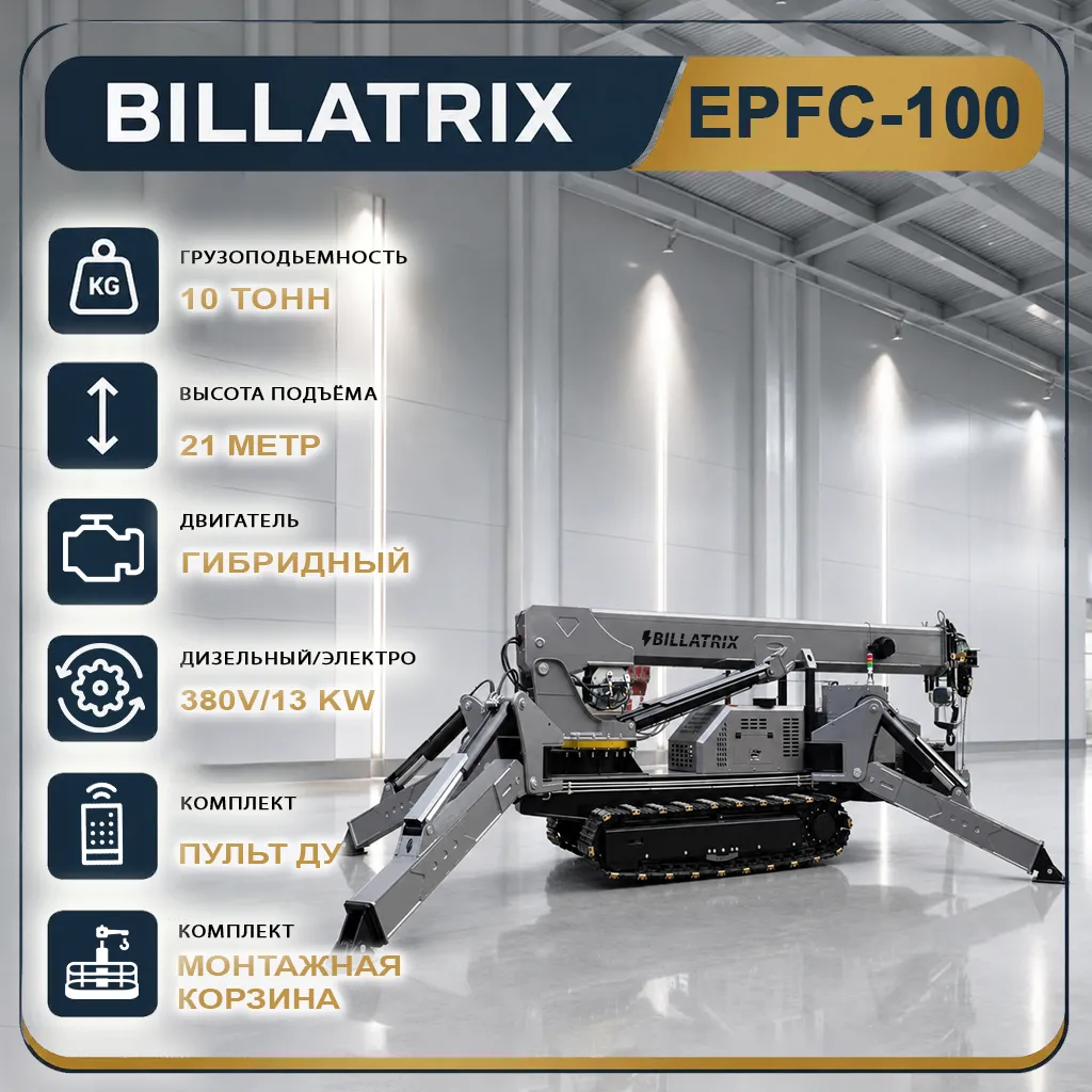 BILLATRIX EPFC100 Кран-паук гибридный, грузоподъемность 10 тонн, высота 21 метр 
