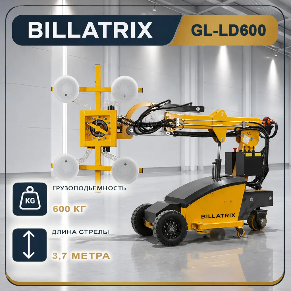 BILLATRIX GL-LD600 стеклоробот с вакуумной присоской, грузоподъемность 600 кг