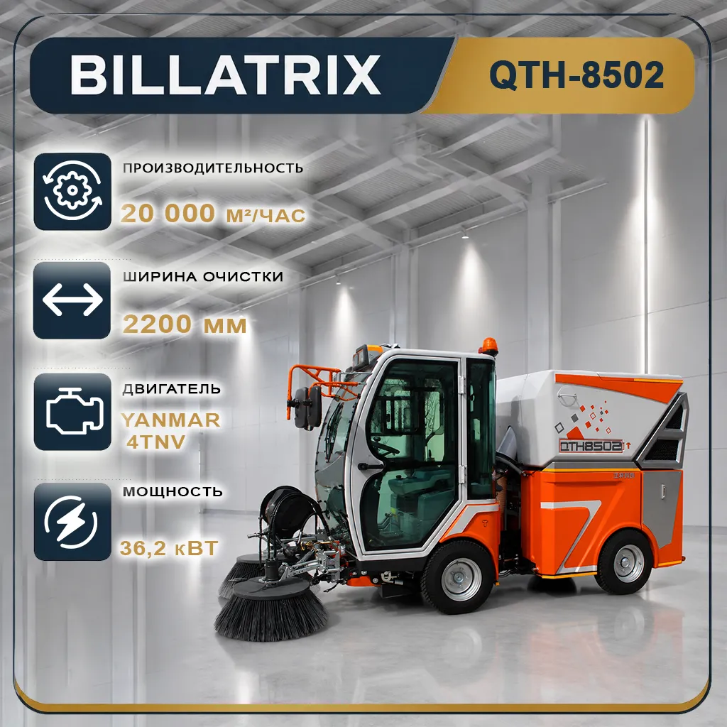BILLATRIX QTH8502 Вакуумная подметально-уборочная машина уличная 20 000 м²/ч 