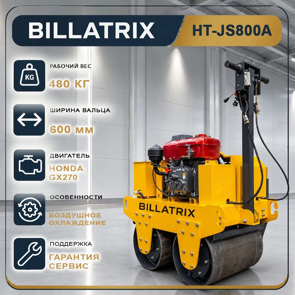 BILLATRIX HT-JS800A Ручной двухвальцовый гидравлический каток бензин 480 кг 
