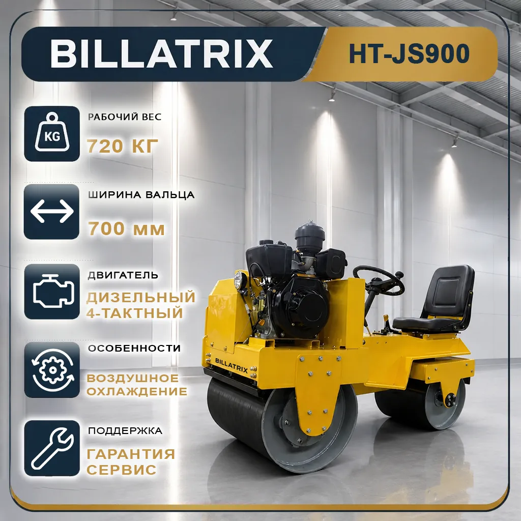 BILLATRIX HT-JS900 Вибрационный мини-каток с сиденьем оператора 720 кг 