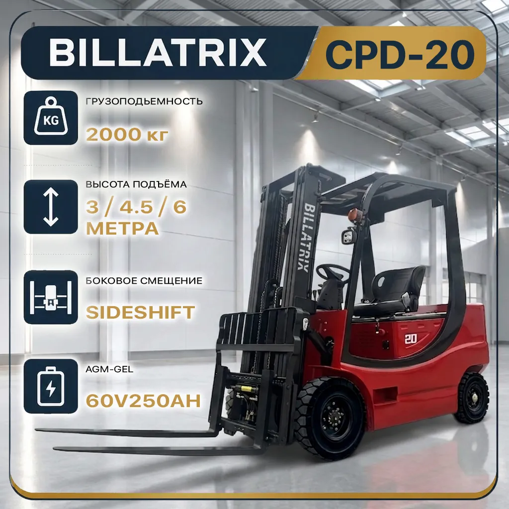 BILLATRIX CPD-20 Вилочный электрический погрузчик, грузоподъемность 2000 кг