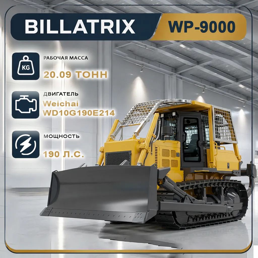 Бульдозер BILLATRIX WP9000 20 тонн с трехзубым рыхлителем