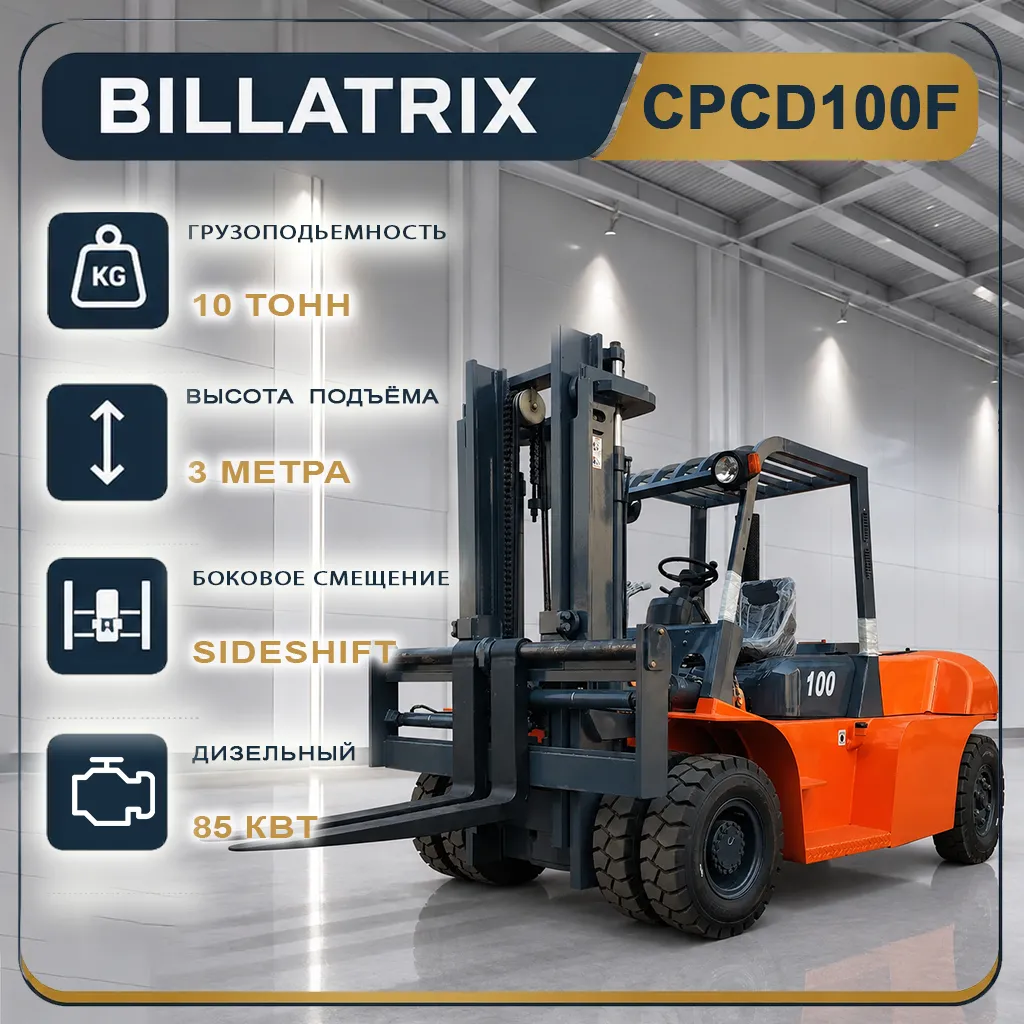 BILLATRIX CPCD100F Дизельный автопогрузчик, грузоподъемность 10000 кг, 3 метра