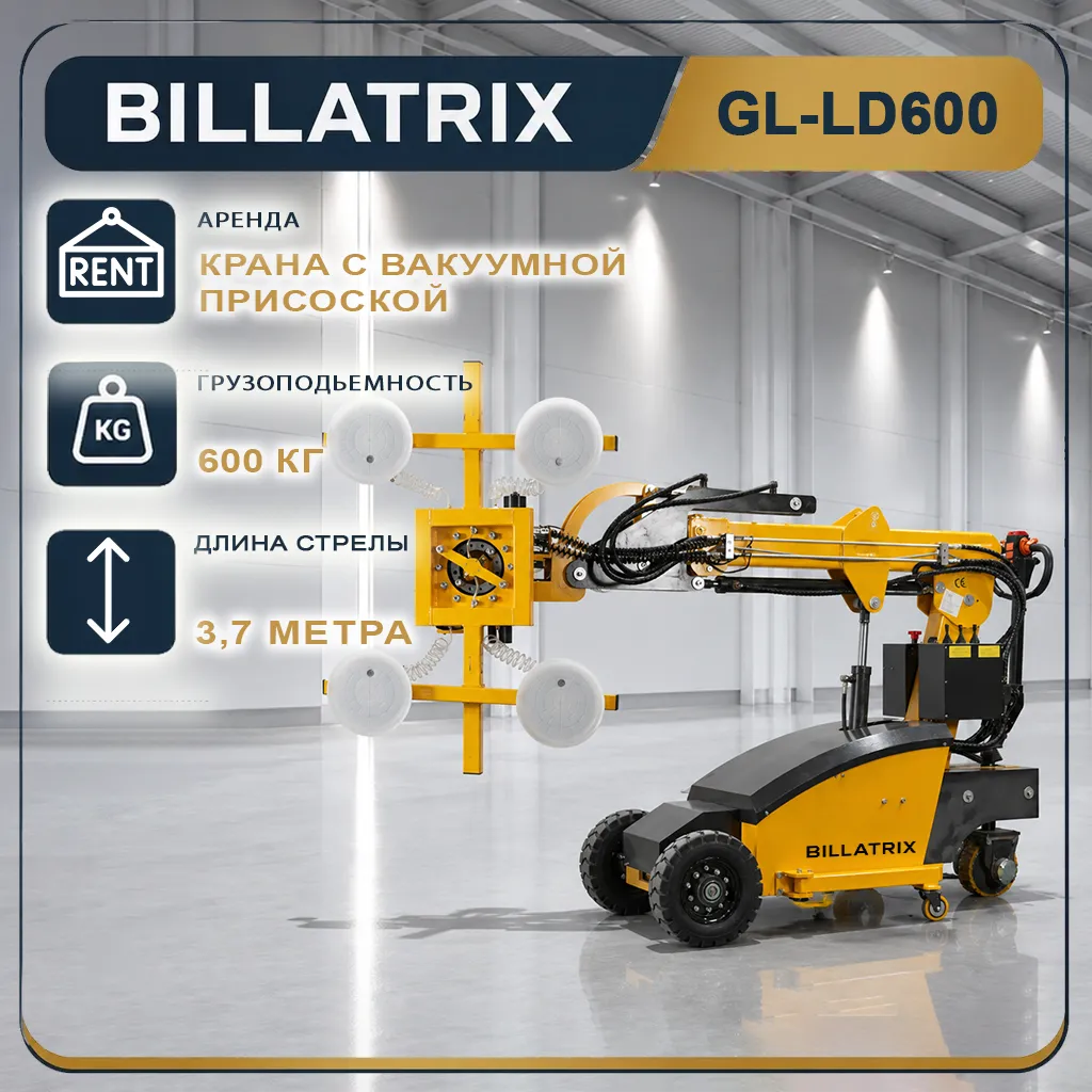 Аренда крана с вакуумной присоской BILLATRIX GL-LD600, грузоподъемность 600 кг, 3.7 метров