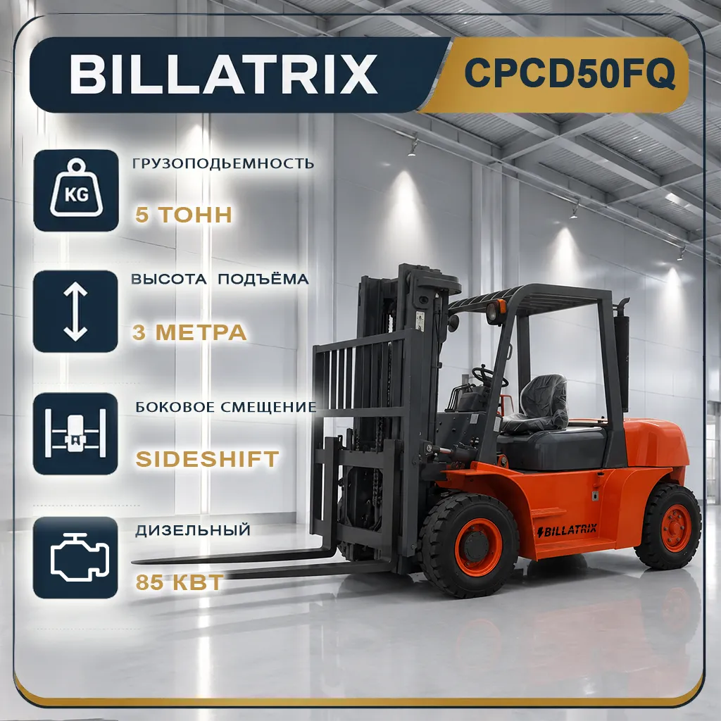 BILLATRIX CPCD50FQ Дизельный автопогрузчик, грузоподъемность 5000 кг, 3 метра