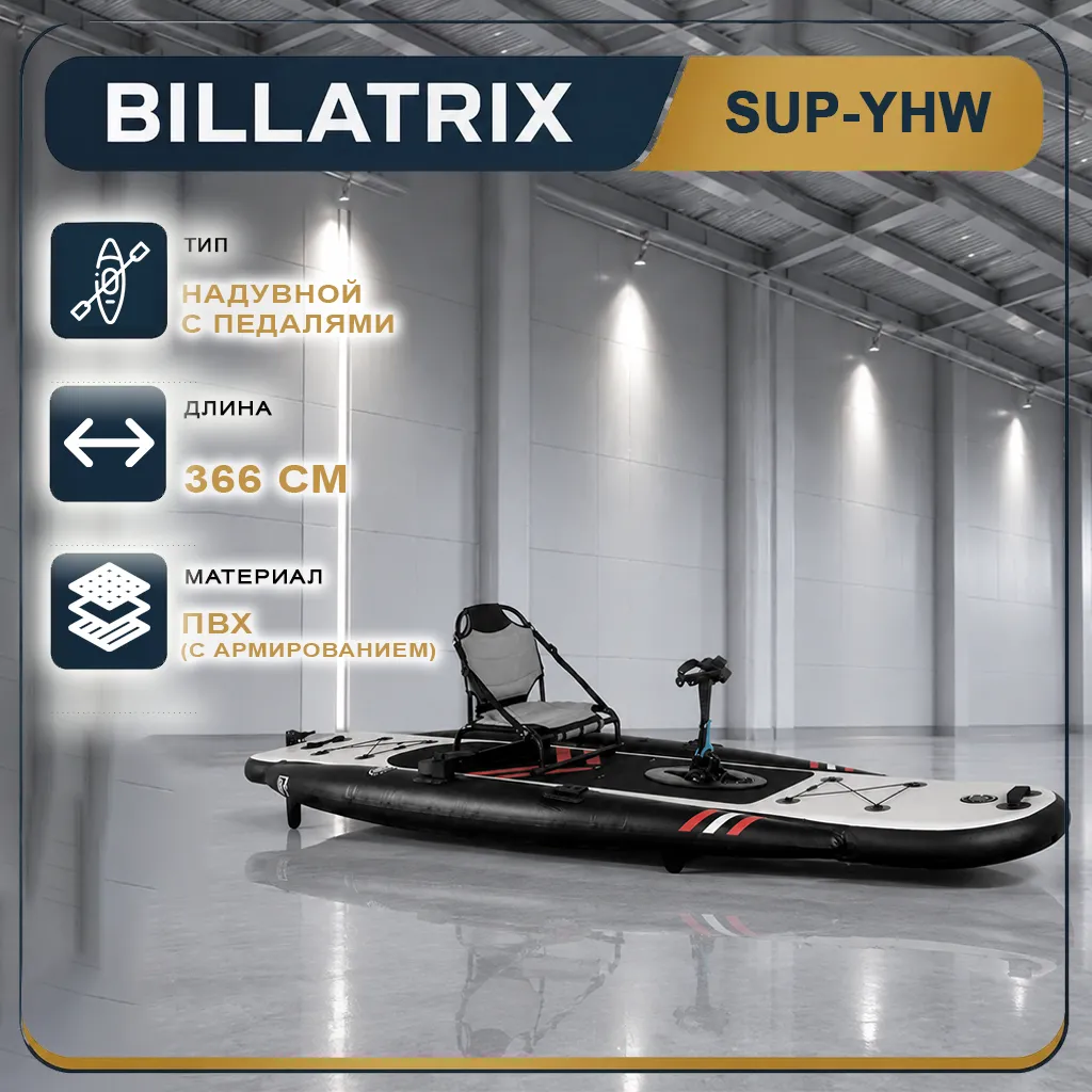 BILLATRIX SUP-YHW Надувной педальный аквабайк SUP-катамаран