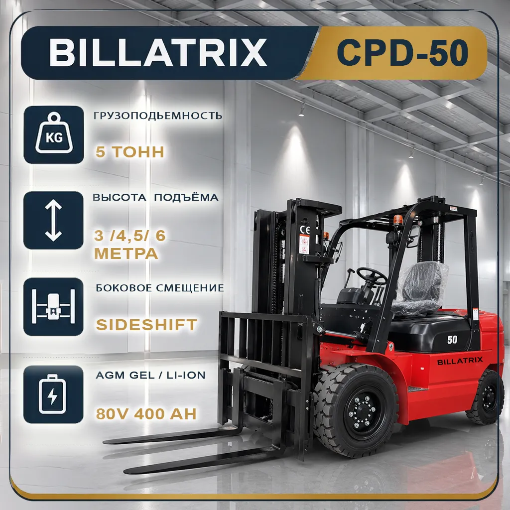 BILLATRIX CPD-50 Вилочный электрический погрузчик, грузоподъемность 5000 кг, 3 метра