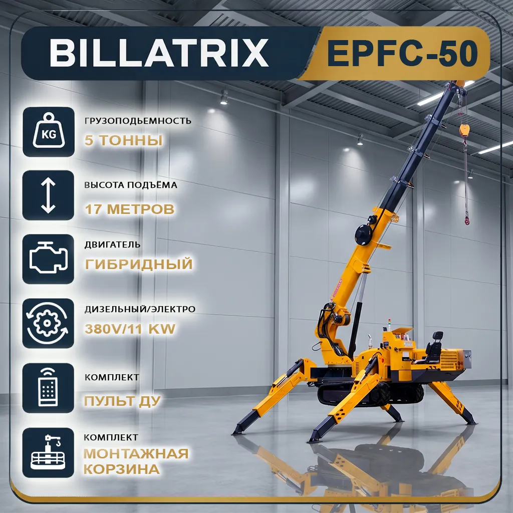 BILLATRIX EPFC 50 Кран-паук, грузоподъемность 5 тонн, высота 17 метров