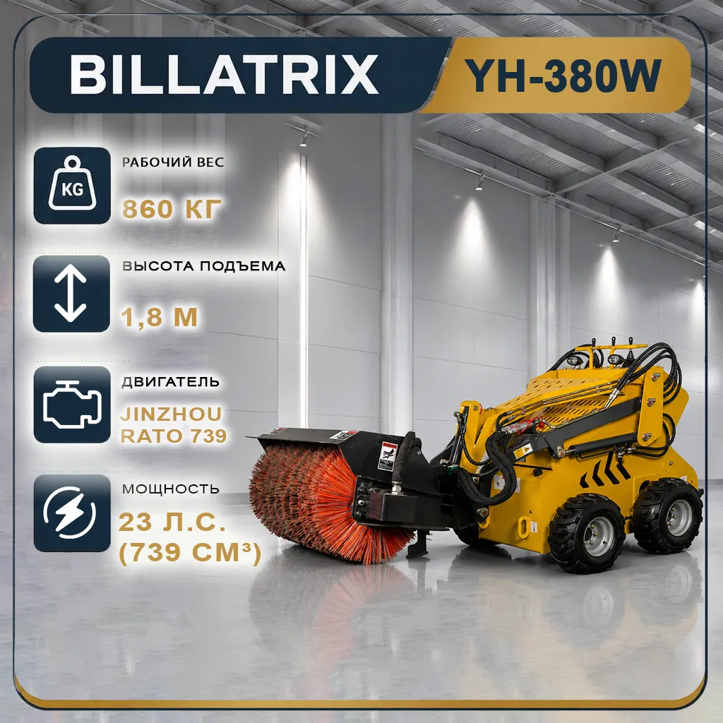 BILLATRIX YH-380W Комунальный Бензиновый мини-погрузчик с  активной дорожной щеткой