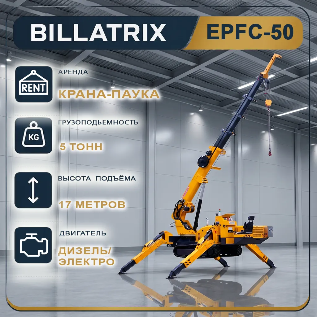 Аренда Крана-паука BILLATRIX EPFC50, грузоподъемность 5 тонн, 17 метров