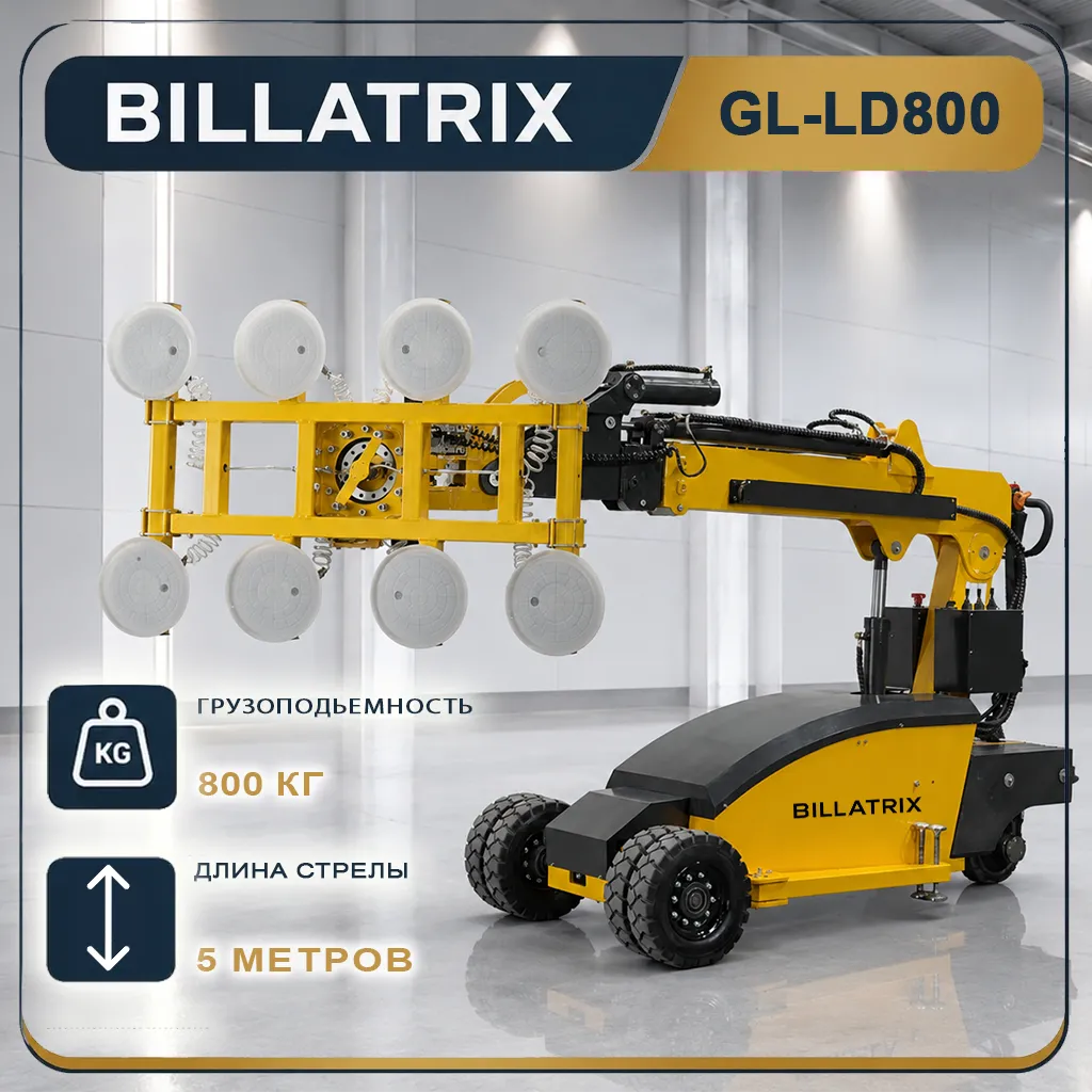 BILLATRIX GL-LD800 вакуумный кран стеклоробот, грузоподъемность 800 кг 