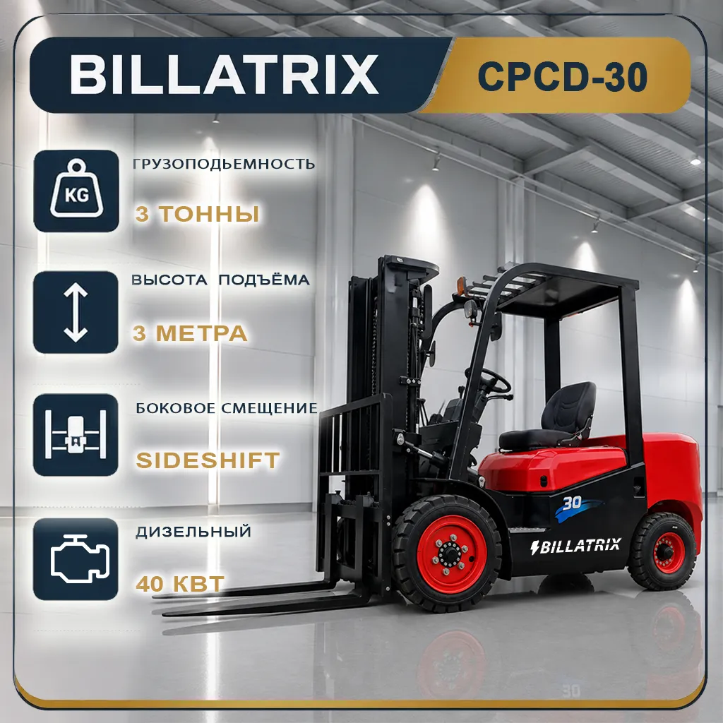 BILLATRIX CPCD30 Дизельный автопогрузчик, грузоподъемность 3000 кг,  3 метра