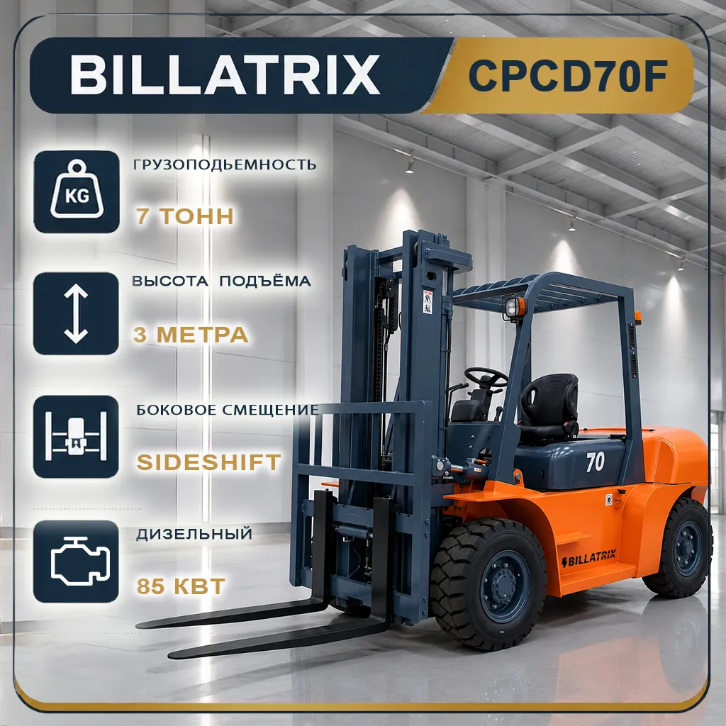 BILLATRIX CPCD70F Дизельный автопогрузчик, грузоподъемность 7000 кг, 3 метра