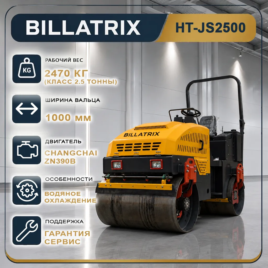BILLATRIX HT-JS2500 Дорожный двухвальцовый вибрационный каток 2.5 тонны