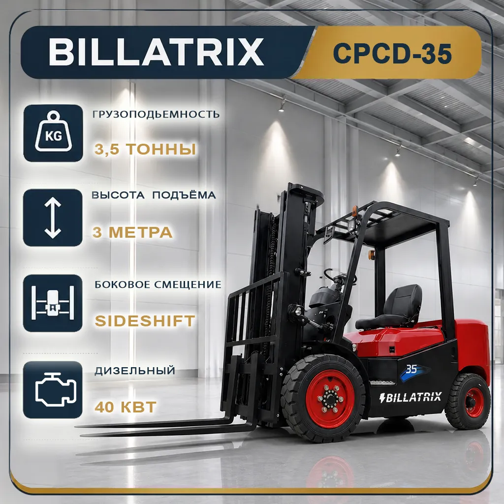 BILLATRIX CPCD35 Дизельный автопогрузчик, 3500 кг, 3 метра