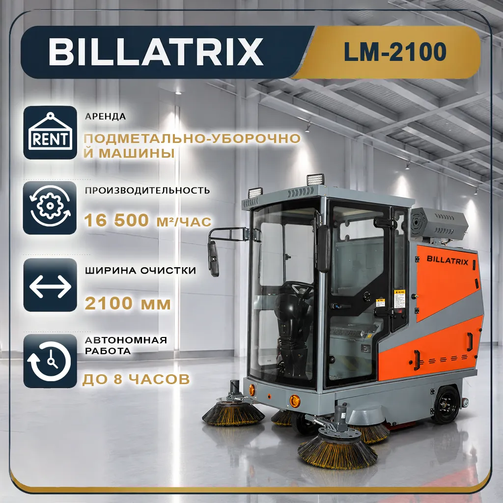 Аренда вакуумной подметально-уборочной машины BILLATRIX LM-2100 