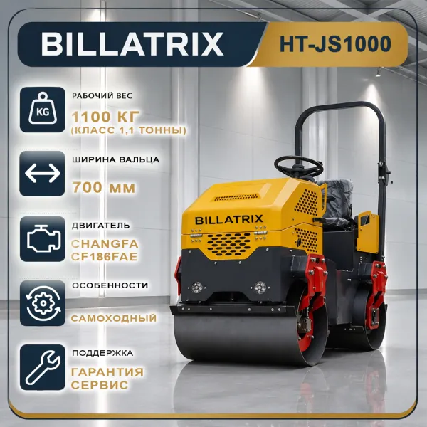 BILLATRIX HT-JS1000 Самоходный двухвальцовый виброкаток 1100 кг