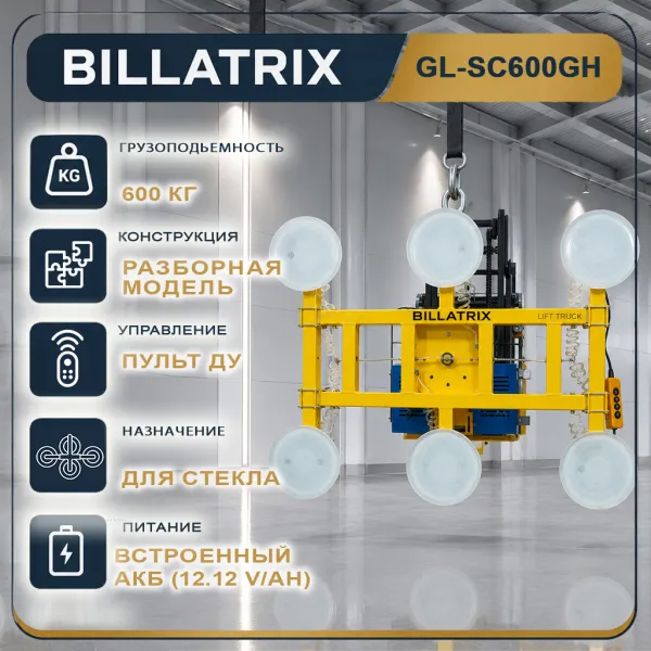 BILLATRIX GL-SC600GH H-образный вакуумный захват для стекла, грузоподъемность 600 кг
