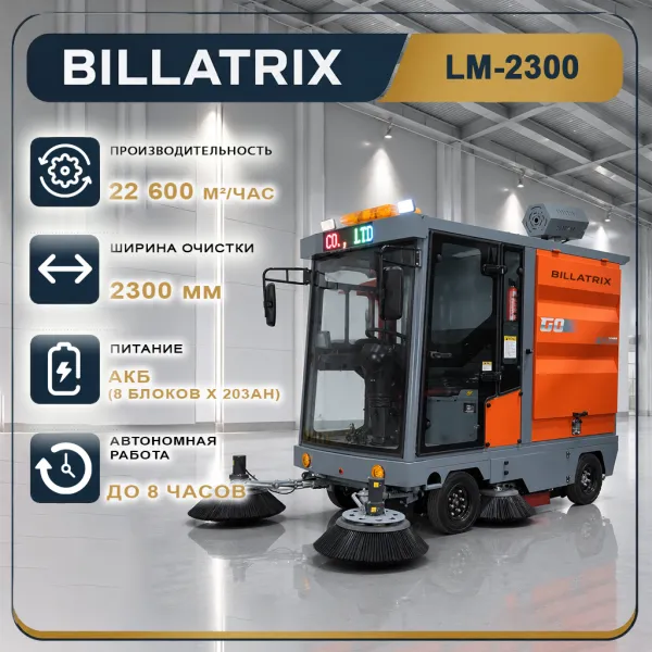 BILLATRIX LM-2300 Вакуумная подметально-уборочная машина 22 600 м²/час