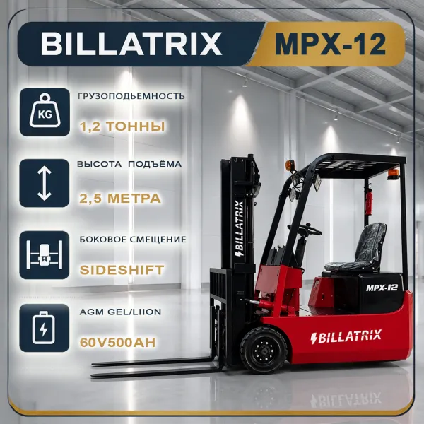 BILLATRIX MPX-12 Вилочный электрический погрузчик, грузоподъемность 1200 кг, 2.5 метра