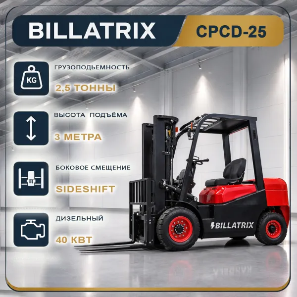 BILLATRIX CPCD25 Дизельный автопогрузчик, грузоподъемность  2500 кг, 3 метра