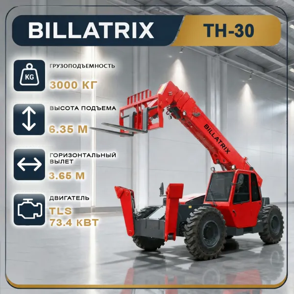 Телескопический погрузчик BILLATRIX TH30 3 т, 6.35 м