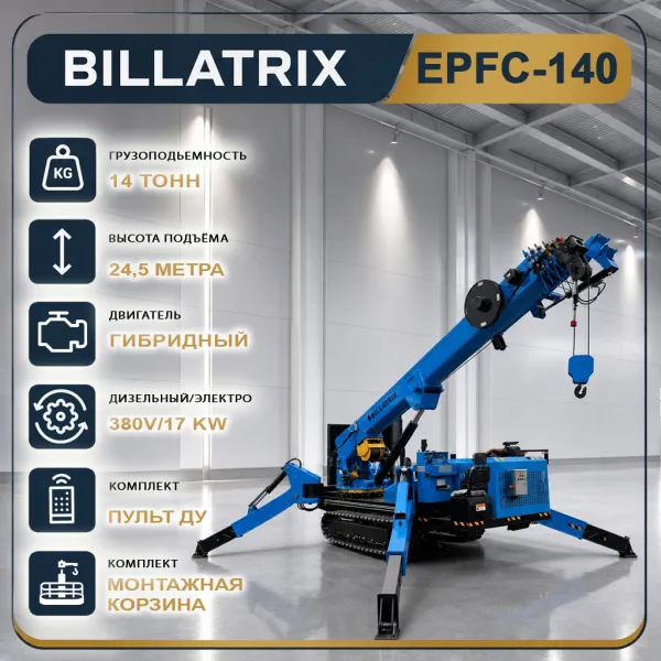 BILLATRIX EPFC140 Кран-паук электро + дизель, грузоподъемность 14 тонн, высота 21 метр