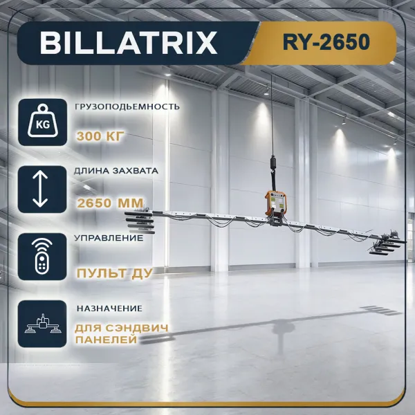 BILLATRIX RYT2650 Вертикальный вакуумный захват для сэндвич панелей 12 м