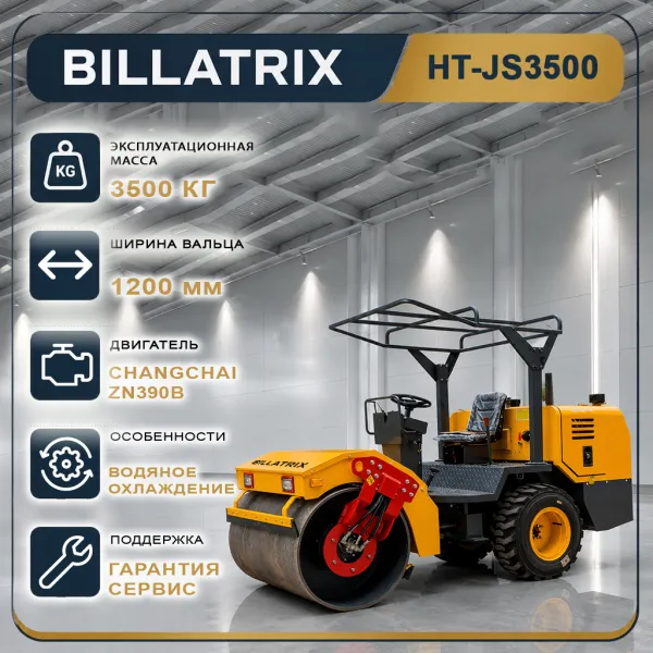 BILLATRIX HT-JS3500 Одновальцовый каток с защитной крышей 3.5 тонны 