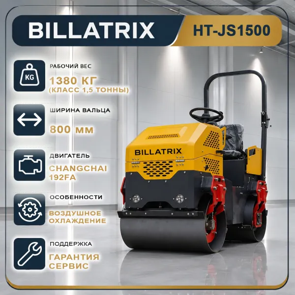 BILLATRIX HT-JS1500 Дорожный каток 1.5 тонны с сидением оператора 