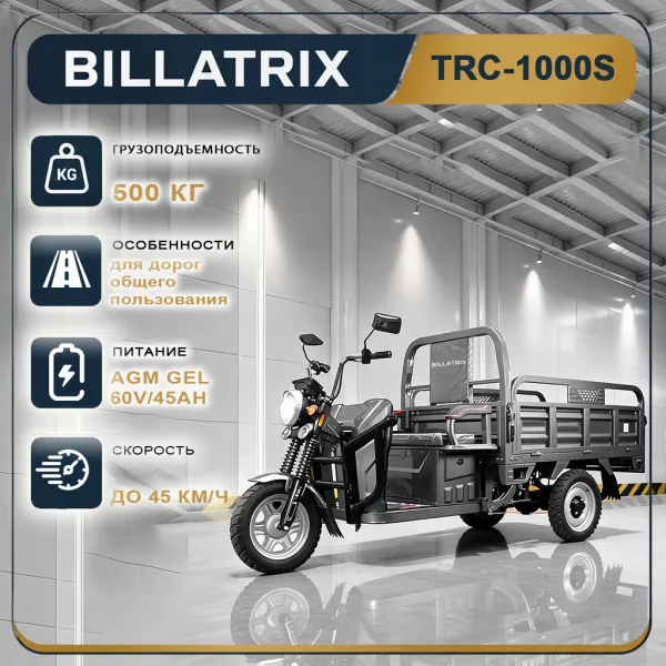 BILLATRIX TRC1000S Электрический трицикл, грузоподъемность 500 кг, стандартная комплектация