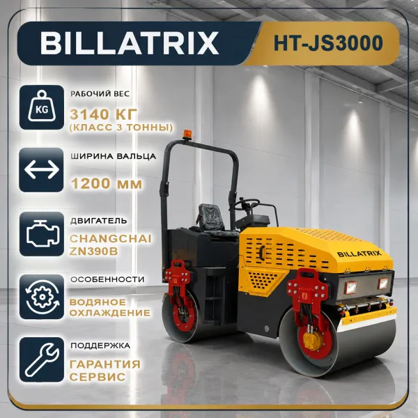 BILLATRIX HT-JS3000  Самоходный дизельный каток 3 тонны 