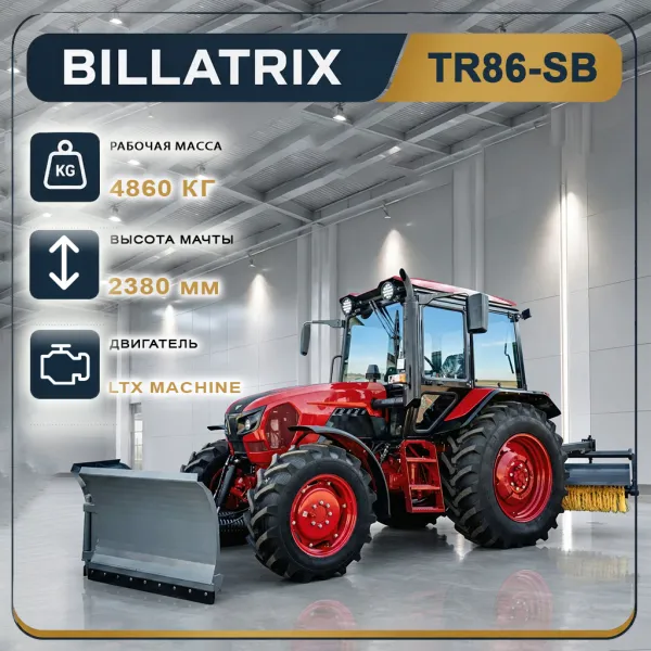 Трактор-снегоуборщик BILLATRIX TR86-SB