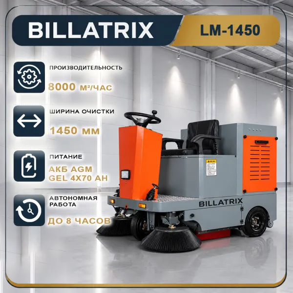 BILLATRIX LM-1450 Вакуумная подметально-уборочная машина 8000 м²\ч 