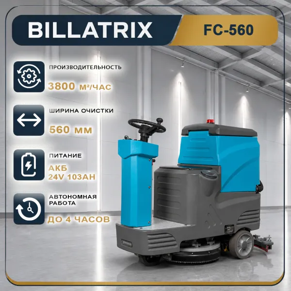 BILLATRIX FC-560 Поломоечная машина с местом оператора 3800 м²/час 