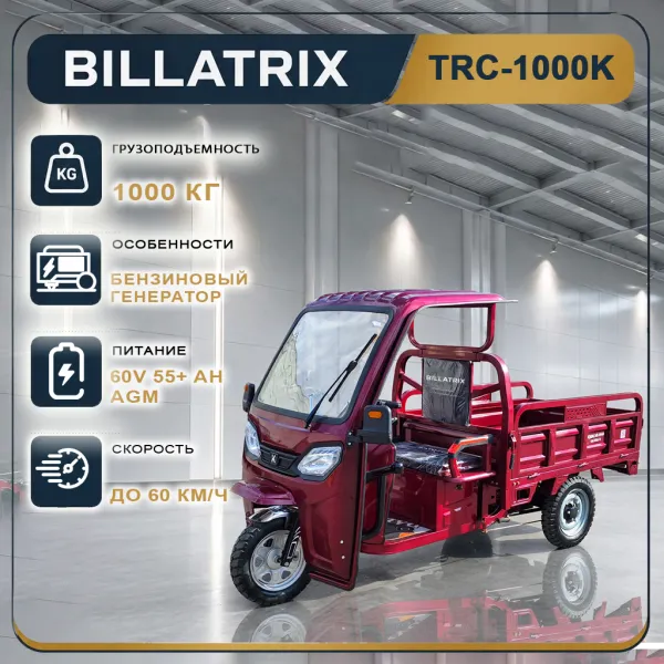 BILLATRIX TRC1000K Электрический трицикл, грузоподъемность 500 кг, электро+бензин