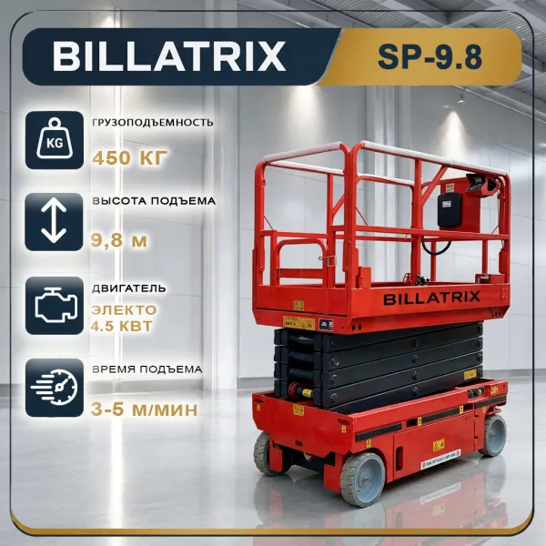 Ножничный подъёмник BILLATRIX SP9.8 электрический, грузоподъемность 450 кг