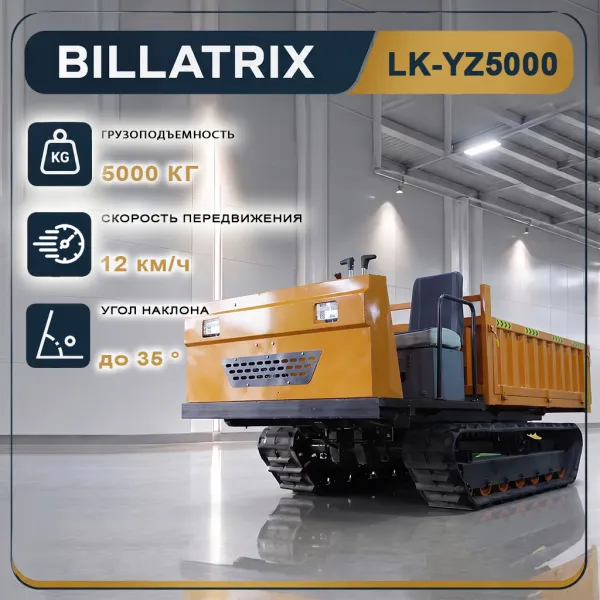 BILLATRIX LK-YZ5000 гусеничный думпер самосвал, грузоподъемность 5 тонн