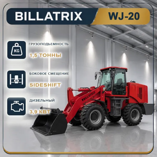 BILLATRIX WJ-20 Дизельный фронтальный погрузчик, грузоподъемность 1500 кг