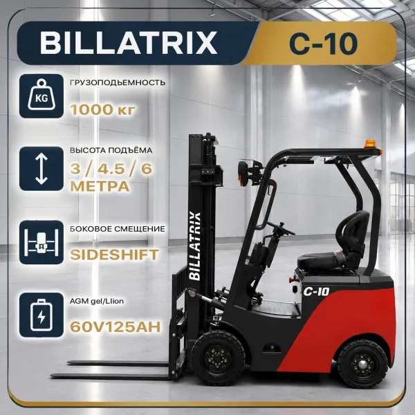 BILLATRIX C-10 Вилочный электрический погрузчик, грузоподъемность 1000 кг