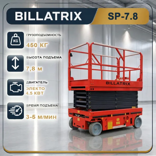 Ножничный подъёмник BILLATRIX SP7.8 электрический, грузоподъемность 450 кг