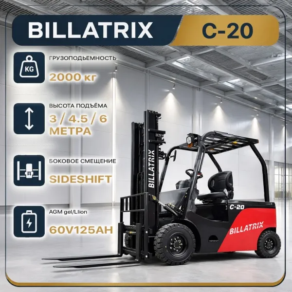 BILLATRIX C-20 Вилочный электрический погрузчик, грузоподъемность 2000 кг