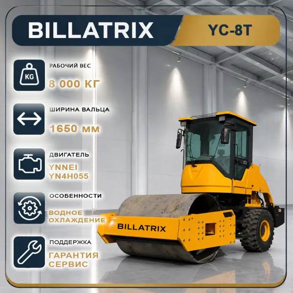 BILLATRIX YC-8T Одновальцевый  дорожный вибрационный каток 8 тонн 