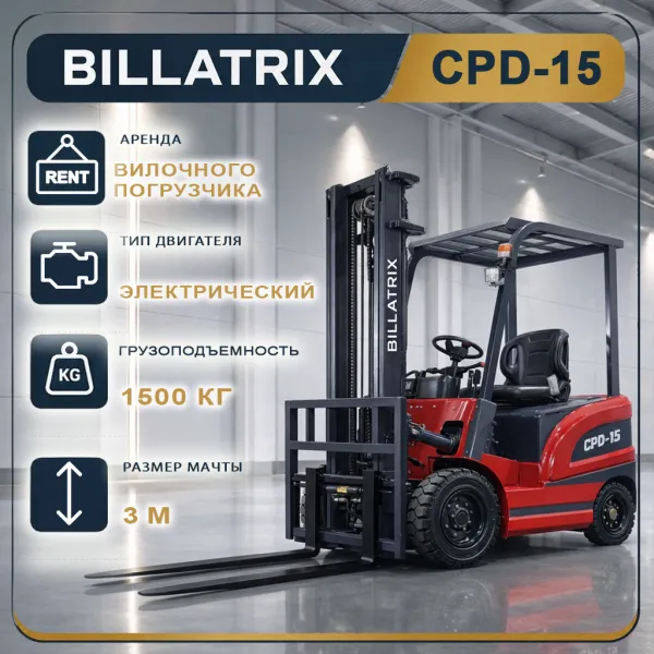Аренда вилочного электрического погрузчика BILLATRIX CPD-15, грузоподъемность 1.5 тонны, 3 метра