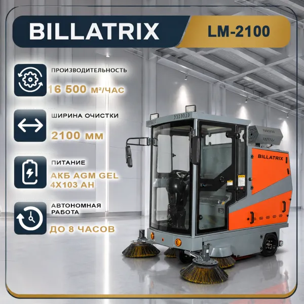 BILLATRIX LM-2100 Вакуумная подметально-уборочная машина 16 500 м²/час