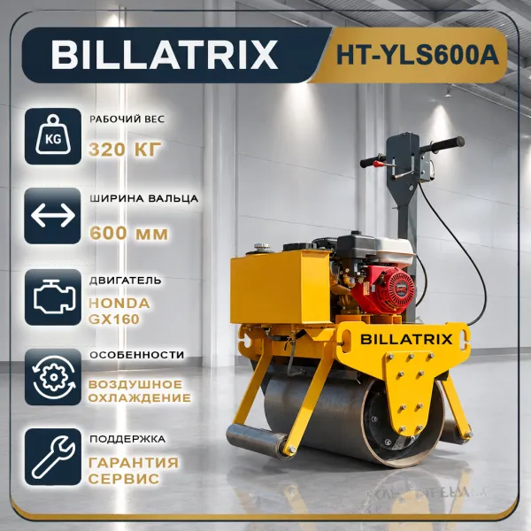 BILLATRIX HT-YLS600A  Ручной одновальцовый вибрационный каток 320 кг