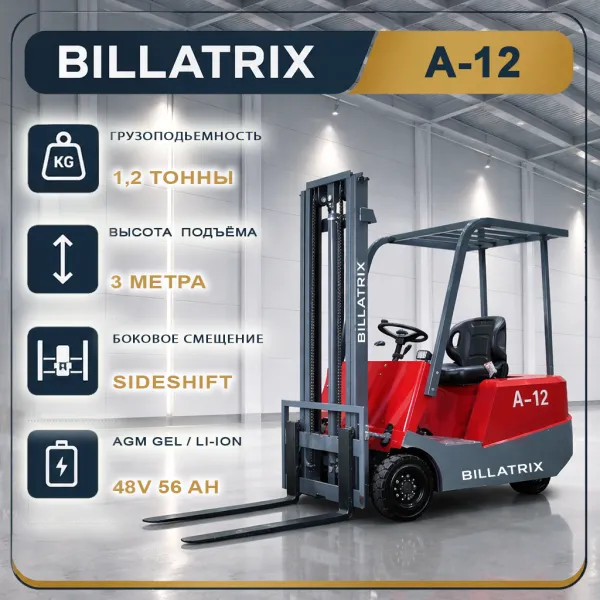 BILLATRIX A-12 Вилочный электрический погрузчик, грузоподъемность 1200 кг, 3 метра