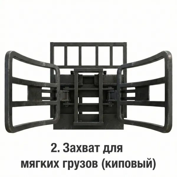 Киповый захват для мягких грузов BILLATRIX 